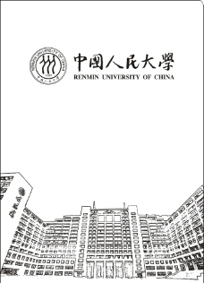 中国人民大学