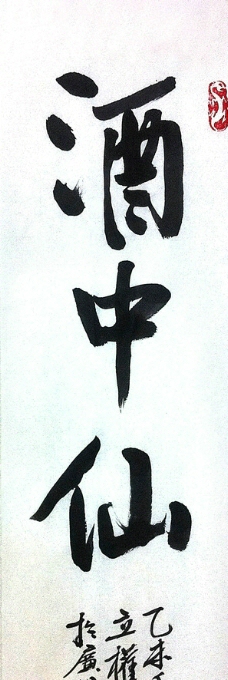 酒中仙图片免费下载,酒中仙设计素材大全,酒中仙模板