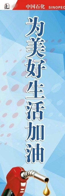 中石化 为美好生活加油图片