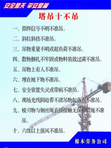 塔吊十不吊