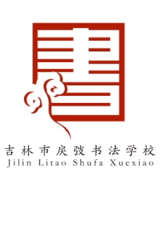 logo 书法学校logo