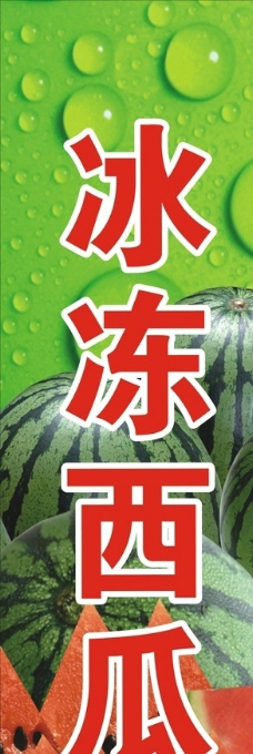 冰冻西瓜图片