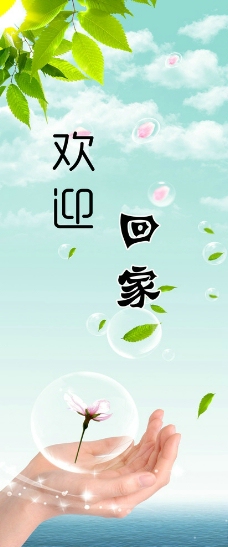 欢迎回家图片
