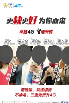 4G中国电信天翼4g宣传图片