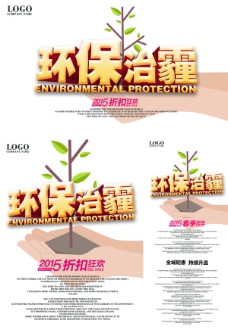 环保雾霾公益海报设计PSD素材下载