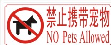 禁止携带宠物 标牌图片