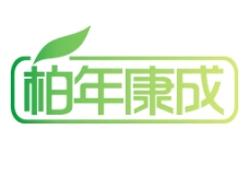 柏年康成logo 标识