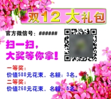 鲜花花卉海报  双12花卉海报二维码海报