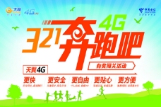 4G奔跑吧海报