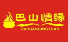 黄色背景巴山情缘logo企业标识