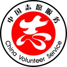 全球名牌服装服饰矢量LOGO中国志愿服务LOGO