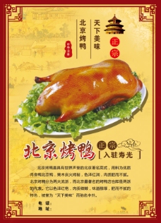 欧式花纹背景北京烤鸭宣传海报PSD分层素材