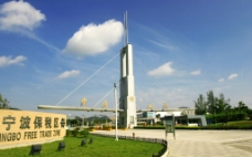 宁波保税区图片