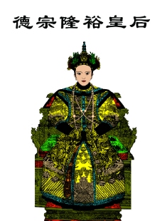 光绪皇后图片