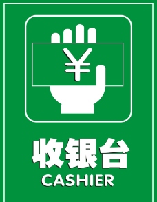 收银台图片