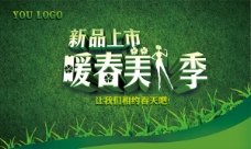 春季绿色新品上市活动海报PSD素材下载