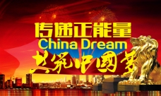 递正能量共筑中国梦宣传海报设计PSD