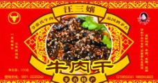 汪三孃牛肉干瓶标图片