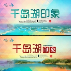 千岛湖宣传海报