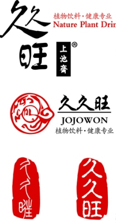 久久旺 上池斋 标志 logo图片