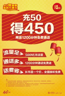 4G中国移动新春营销红色喜庆海报大字报
