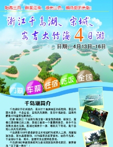 浙江千岛湖旅游宣传单图片