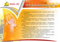 中堂画党的基层组织的任务展板图片