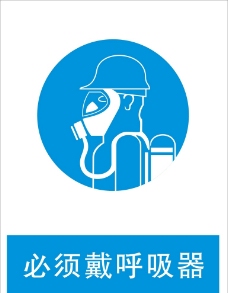 企业LOGO标志必须戴呼吸器标志安全标识图片