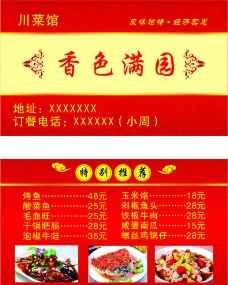 川菜馆名片  餐厅菜单名片图片