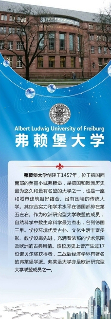 弗赖堡大学高校展板图片