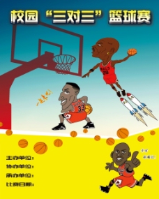 三人篮球赛海报