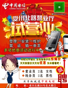 中国电信营业厅试营业宣传广告图片
