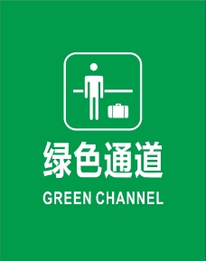 绿色通道图片免费下载,绿色通道设计素材大全,绿色通道模板下载,绿色
