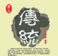 中华文化传统文化书法图片
