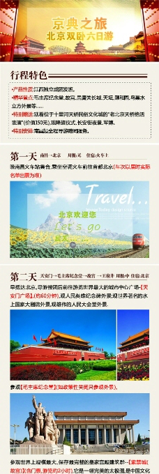 旅行社北京旅游行程设计