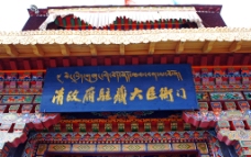 西藏 清朝驻藏衙门图片