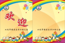 雅居乐滨江幼儿园欢迎牌