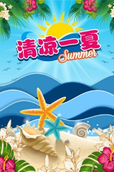 清凉一夏 夏季促销海报图片