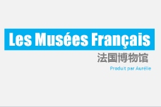 法国博物馆
