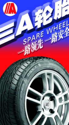 轮胎海报图片