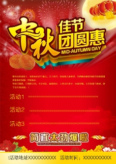 中秋节团团圆圆促销海报设计PSD素材