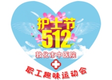 中医院512护士节趣味运动会图片