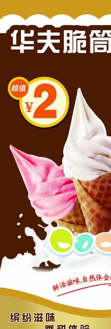 冰淇淋海报华夫甜筒展架脆筒冰激凌