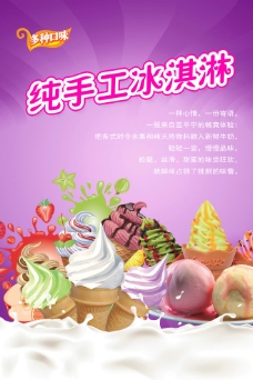 手工冰淇淋海报图片