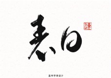 法国风情情人节表白中国风书法字体海报素材设计PS