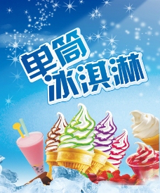 冰淇淋 广告图片