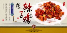 美食素材新疆特色美食海报辣子鸡psd素材下载