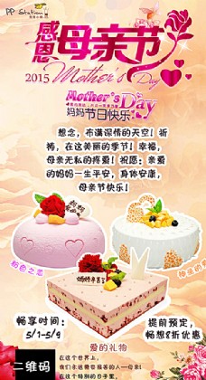 母亲节蛋糕海报图片