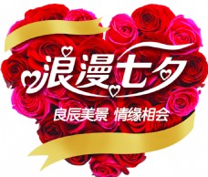 七夕情人节玫瑰浪漫七夕素材下载