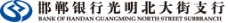 邯郸银行光明北支行logo